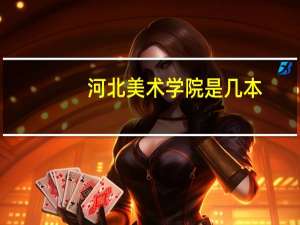 河北美术学院是几本，公办还是民办