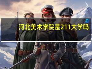 河北美术学院是211大学吗