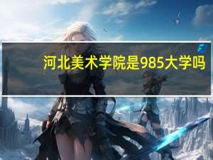 河北美术学院是985大学吗