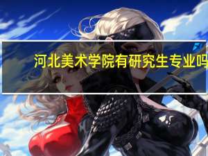 河北美术学院有研究生专业吗