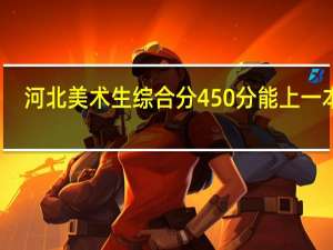 河北美术生综合分450分能上一本吗
