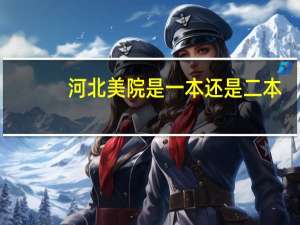 河北美院是一本还是二本