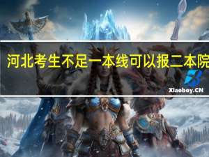 河北考生不足一本线可以报二本院校吗