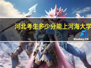 河北考生多少分能上河海大学