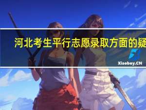 河北考生 平行志愿录取方面的疑问