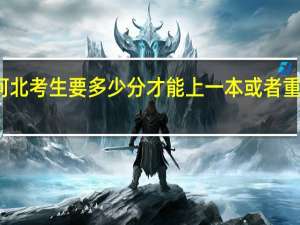 河北考生要多少分才能上一本或者重点大学