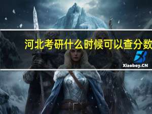 河北考研什么时候可以查分数