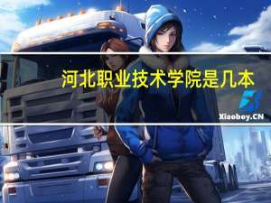 河北职业技术学院是几本