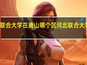 河北联合大学在唐山哪个区 河北联合大学迁安学院