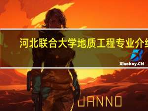 河北联合大学地质工程专业介绍
