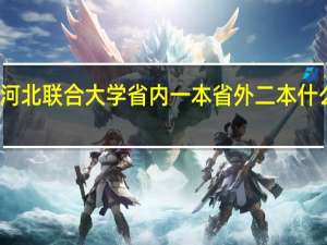 河北联合大学省内一本省外二本什么意思