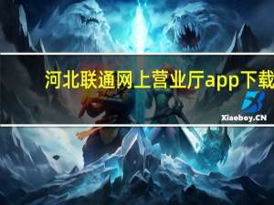 河北联通网上营业厅app下载（河北联通网上营业厅）