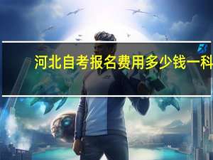 河北自考报名费用多少钱一科