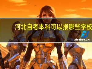 河北自考本科可以报哪些学校