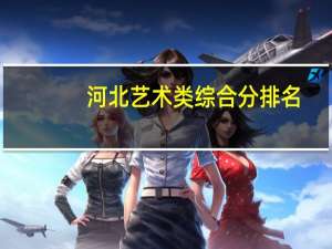 河北艺术类综合分排名