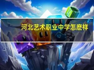 河北艺术职业中学怎麽样