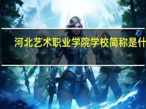河北艺术职业学院学校简称是什么
