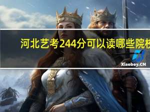 河北艺考244分可以读哪些院校