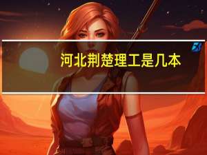 河北荆楚理工是几本