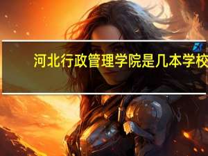 河北行政管理学院是几本学校