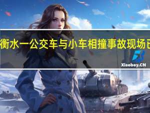 河北衡水一公交车与小车相撞 事故现场已恢复畅通