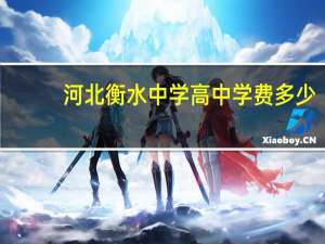河北衡水中学高中学费多少