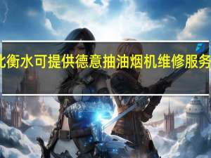 河北衡水可提供德意抽油烟机维修服务地址在哪