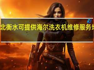 河北衡水可提供海尔洗衣机维修服务地址在哪