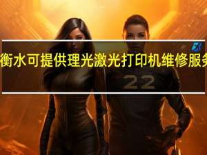 河北衡水可提供理光激光打印机维修服务地址在哪