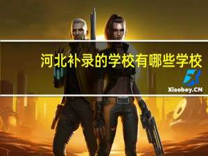 河北补录的学校有哪些学校