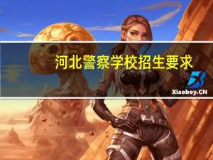 河北警察学校招生要求