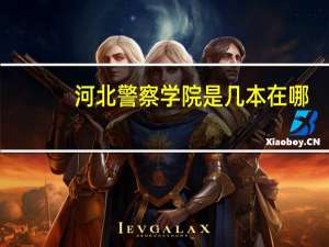 河北警察学院是几本在哪