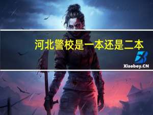 河北警校是一本还是二本