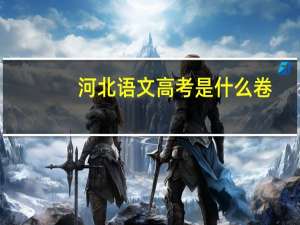河北语文高考是什么卷