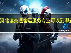 河北读交通客运服务专业可以到哪些学校