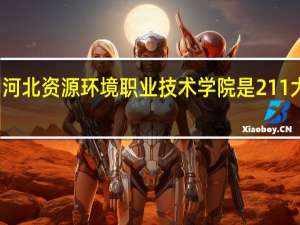 河北资源环境职业技术学院是211大学吗