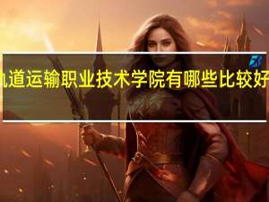 河北轨道运输职业技术学院有哪些比较好的理科专业