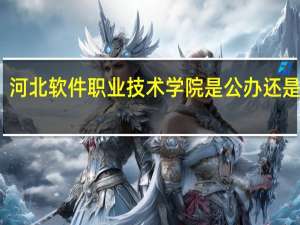 河北软件职业技术学院是公办还是民办