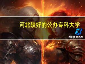 河北较好的公办专科大学