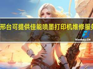河北邢台可提供佳能喷墨打印机维修服务地址在哪