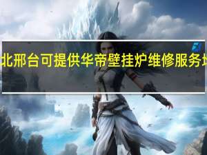 河北邢台可提供华帝壁挂炉维修服务地址在哪