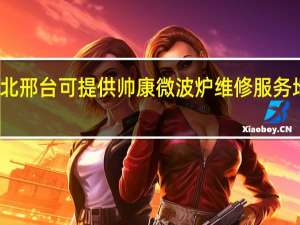 河北邢台可提供帅康微波炉维修服务地址在哪