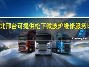 河北邢台可提供松下微波炉维修服务地址在哪