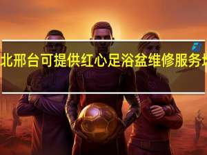 河北邢台可提供红心足浴盆维修服务地址在哪