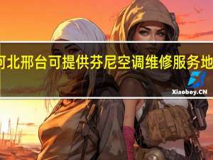 河北邢台可提供芬尼空调维修服务地址在哪