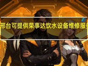 河北邢台可提供荣事达饮水设备维修服务地址在哪