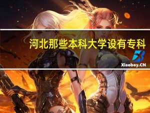 河北那些本科大学设有专科