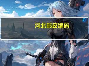 河北邮政编码