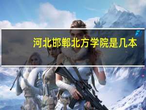 河北邯郸北方学院是几本