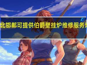 河北邯郸可提供伯爵壁挂炉维修服务地址在哪